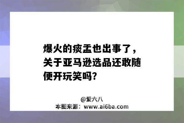 爆火的痰盂也出事了,关于亚马逊选品还敢随便开玩笑吗?(亚马逊上卖痰盂)-图1 爆火的痰盂也出事了,关于亚马逊选品还敢随便开玩笑吗?(亚马逊上卖痰盂)-图1