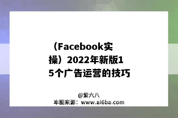 (Facebook实操)2022年新版15个广告运营的技巧(facebook 发布广告 实操)-图1 (Facebook实操)2022年新版15个广告运营的技巧(facebook 发布广告 实操)-图1