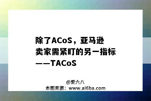 除了ACoS，亚马逊卖家需紧盯的另一指标——TACoS（亚马逊ACOS的合理范围）-图1