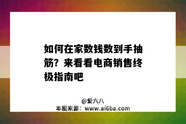 如何在家数钱数到手抽筋?来看看电商销售终极指南吧(赚钱赚到什么 数钱数到手抽筋)-图1 如何在家数钱数到手抽筋?来看看电商销售终极指南吧(赚钱赚到什么 数钱数到手抽筋)-图1