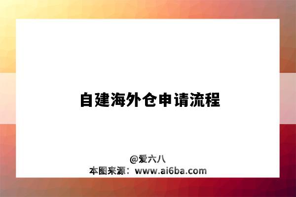 自建海外仓申请流程(自建海外仓业务流程)-图1 自建海外仓申请流程(自建海外仓业务流程)-图1