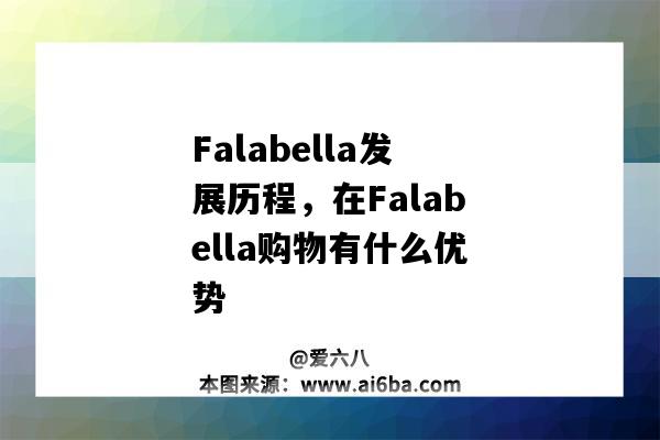 Falabella发展历程，在Falabella购物有什么优势（falabella公司怎么样）-图1