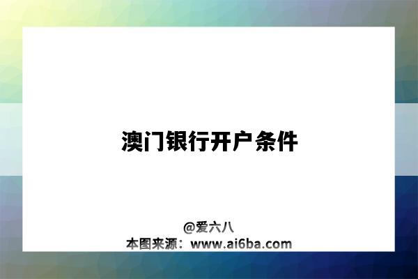 澳门银行开户条件（澳门银行开户条件汇丰）-图1