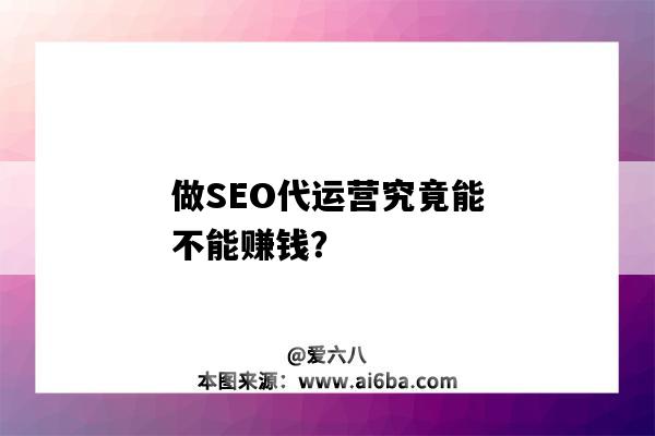 做SEO代运营究竟能不能赚钱?(做seo赚钱吗)-图1 做SEO代运营究竟能不能赚钱?(做seo赚钱吗)-图1