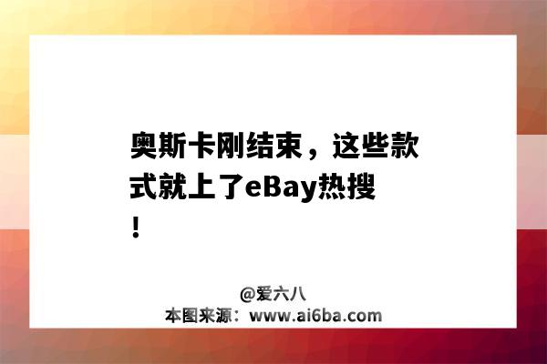 奥斯卡刚结束，这些款式就上了eBay热搜！（eBay爆款）-图1