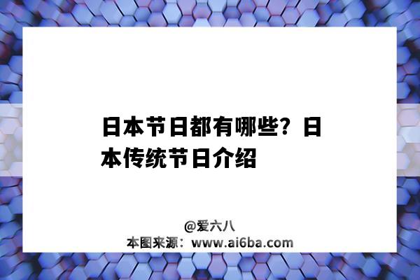日本节日都有哪些？日本传统节日介绍（日本的传统节日有哪些）-图1