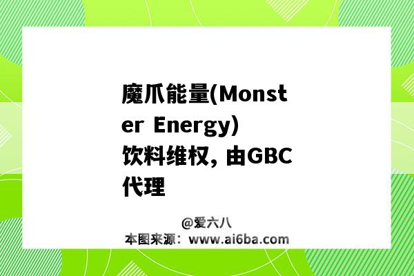 魔爪能量(Monster Energy)饮料维权, 由GBC代理