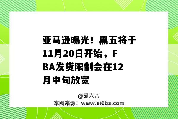 亚马逊曝光!黑五将于11月20日开始,FBA发货限制会在12月中旬放宽(亚马逊11月5号前截止FBA收货)-图1 亚马逊曝光!黑五将于11月20日开始,FBA发货限制会在12月中旬放宽(亚马逊11月5号前截止FBA收货)-图1