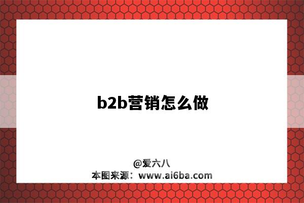b2b营销怎么做（b2b企业如何做营销）-图1