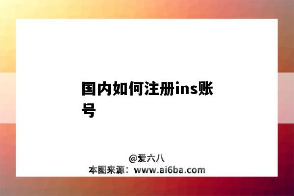 国内如何注册ins账号（国内如何注册ins账号辅助工具）-图1