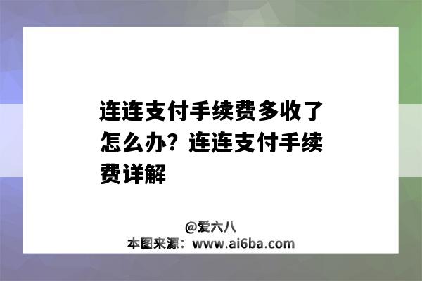 连连支付手续费多收了怎么办?连连支付手续费详解(连连支付的手续费)-图1 连连支付手续费多收了怎么办?连连支付手续费详解(连连支付的手续费)-图1