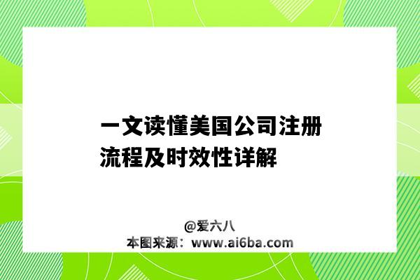 一文读懂美国公司注册流程及时效性详解(美国注册公司的流程)-图1 一文读懂美国公司注册流程及时效性详解(美国注册公司的流程)-图1