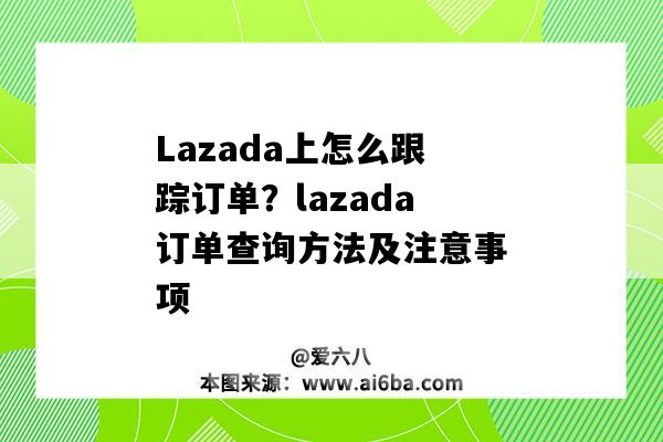 Lazada上怎么跟踪订单？lazada订单查询方法及注意事项（lazada订单处理）-图1