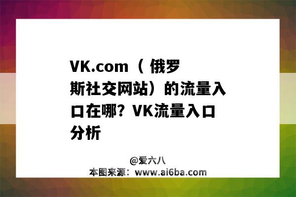 VK.com( 俄罗斯社交网站)的流量入口在哪?VK流量入口分析-图1 VK.com( 俄罗斯社交网站)的流量入口在哪?VK流量入口分析-图1