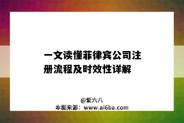 一文读懂菲律宾公司注册流程及时效性详解(菲律宾注册公司条件)-图1 一文读懂菲律宾公司注册流程及时效性详解(菲律宾注册公司条件)-图1