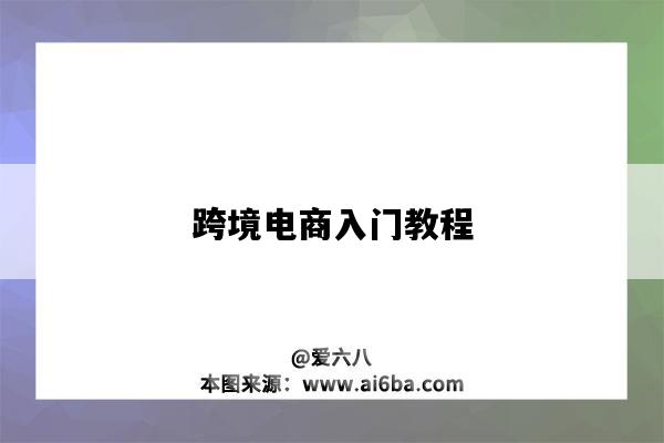 跨境电商入门教程(跨境电商入门教程视频)-图1 跨境电商入门教程(跨境电商入门教程视频)-图1