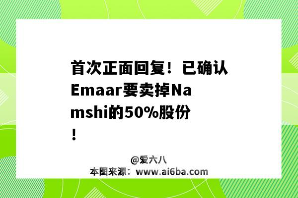 首次正面回复!已确认Emaar要卖掉Namshi的50%股份!-图1 首次正面回复!已确认Emaar要卖掉Namshi的50%股份!-图1