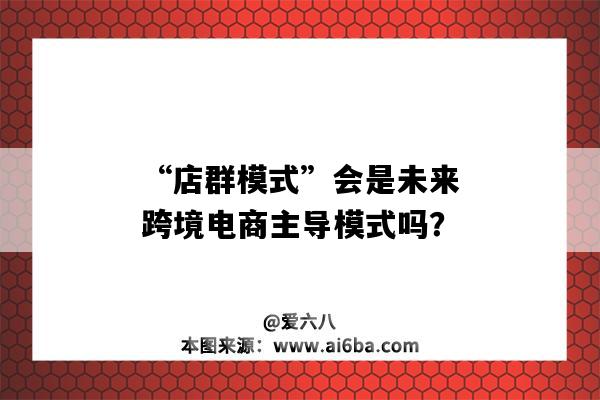 “店群模式”会是未来跨境电商主导模式吗？（电商的店群模式）-图1