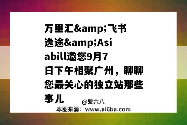 万里汇&飞书逸途&Asiabill邀您9月7日下午相聚广州,聊聊您最关心的独立站那些事儿(万里汇官网)-图1 万里汇&飞书逸途&Asiabill邀您9月7日下午相聚广州,聊聊您最关心的独立站那些事儿(万里汇官网)-图1