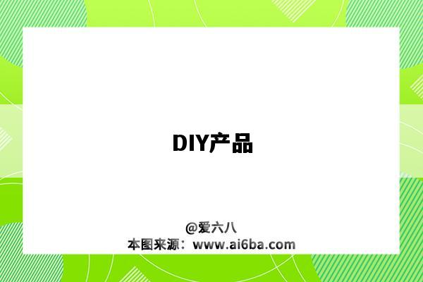 DIY产品（diy产品是什么意思）-图1