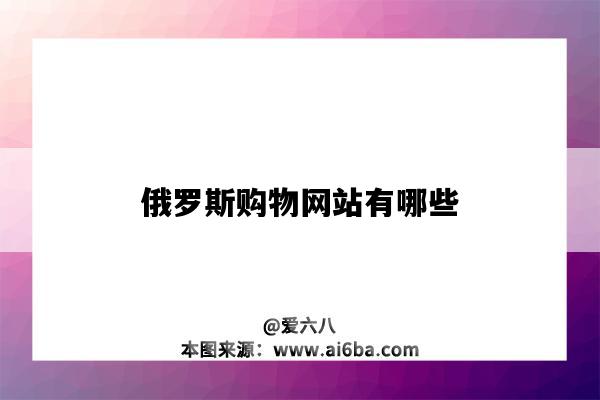 俄罗斯购物网站有哪些(俄罗斯的购物网站有哪些)-图1 俄罗斯购物网站有哪些(俄罗斯的购物网站有哪些)-图1