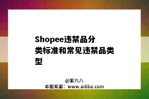 Shopee违禁品分类标准和常见违禁品类型（shopee违禁品B类）-图1