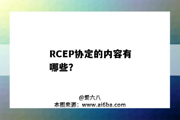 RCEP协定的内容有哪些？（rcep协定包含哪些方面内容?）-图1