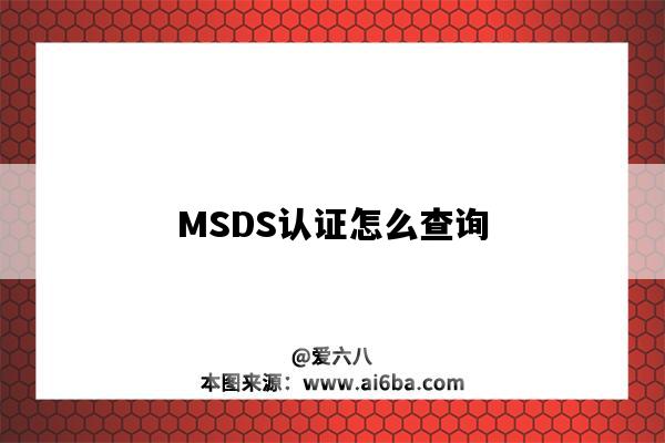 MSDS认证怎么查询（msds认证查询网站）-图1