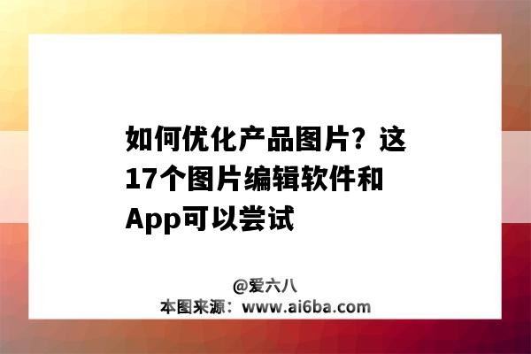 如何优化产品图片？这17个图片编辑软件和App可以尝试（图片编辑好用的app）-图1