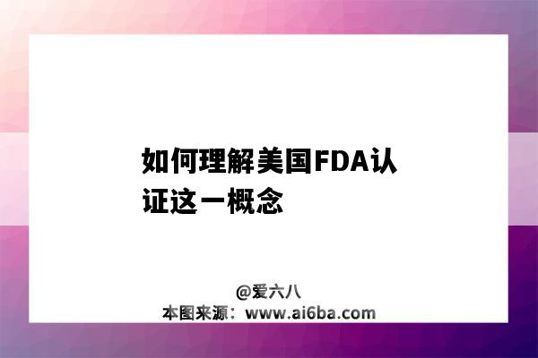 如何理解美国FDA认证这一概念(什么是美国fda认证)-图1 如何理解美国FDA认证这一概念(什么是美国fda认证)-图1