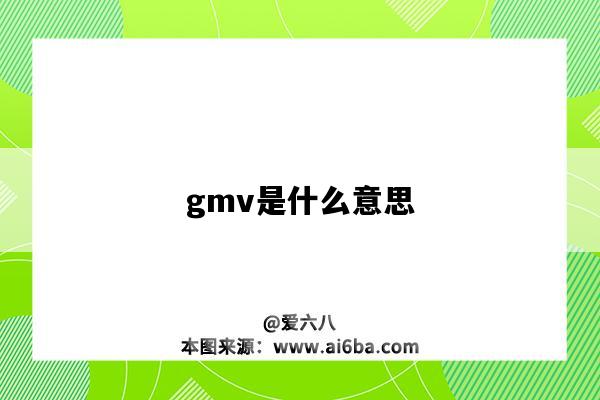 gmv是什么意思（gmv是什么意思解释一下）-图1