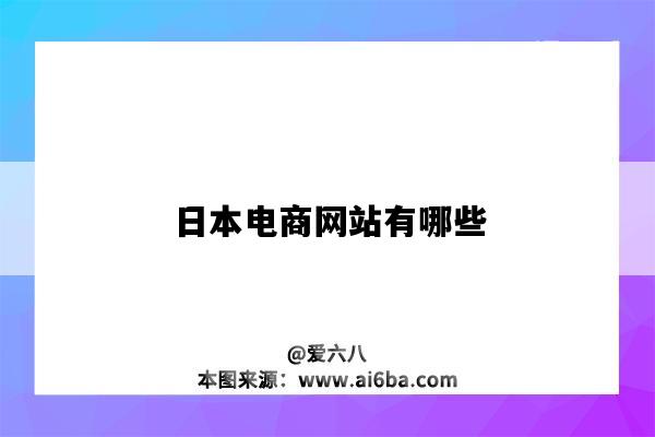 日本电商网站有哪些（日本的电商网站）-图1