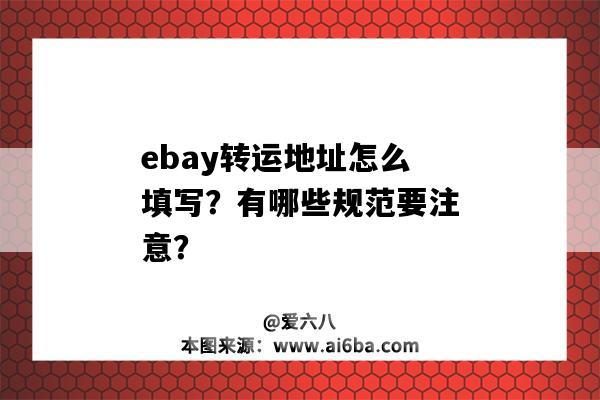 ebay转运地址怎么填写？有哪些规范要注意？（ebay如何填写转运地址）-图1