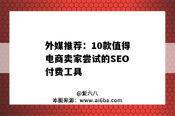外媒推荐：10款值得电商卖家尝试的SEO付费工具-图1