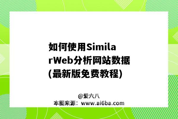 如何使用SimilarWeb分析网站数据(最新版免费教程)(similarweb分析工具)-图1 如何使用SimilarWeb分析网站数据(最新版免费教程)(similarweb分析工具)-图1