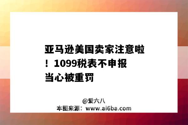 亚马逊美国卖家注意啦!1099税表不申报当心被重罚(亚马逊1099k报税通知)-图1 亚马逊美国卖家注意啦!1099税表不申报当心被重罚(亚马逊1099k报税通知)-图1