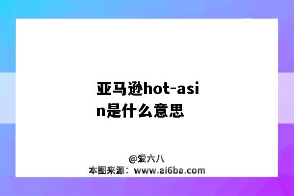 亚马逊hot-asin是什么意思（亚马逊hot asin）-图1
