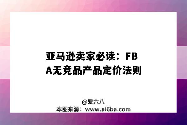 亚马逊卖家必读:FBA无竞品产品定价法则(亚马逊FBA产品的一般定价公式)-图1 亚马逊卖家必读:FBA无竞品产品定价法则(亚马逊FBA产品的一般定价公式)-图1