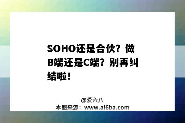 SOHO还是合伙？做B端还是C端？别再纠结啦！-图1