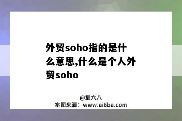 外贸soho指的是什么意思,什么是个人外贸soho-图1