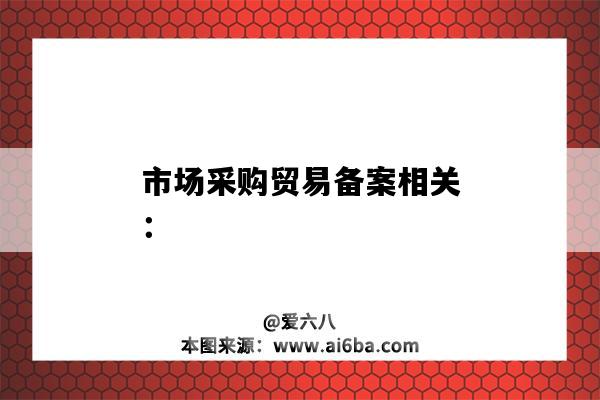 市场采购贸易备案相关：-图1