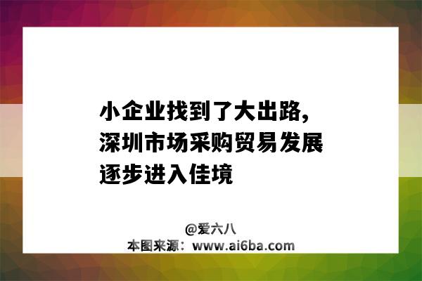小企业找到了大出路,深圳市场采购贸易发展逐步进入佳境-图1 小企业找到了大出路,深圳市场采购贸易发展逐步进入佳境-图1