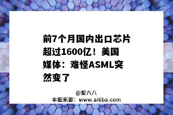 前7个月国内出口芯片超过1600亿！美国媒体：难怪ASML突然变了-图1