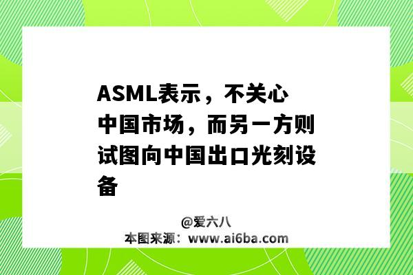 ASML表示，不关心中国市场，而另一方则试图向中国出口光刻设备-图1