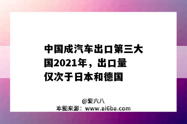 中国成汽车出口第三大国2021年，出口量仅次于日本和德国-图1