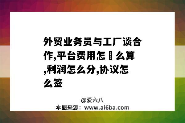 外贸业务员与工厂谈合作,平台费用怎么算,利润怎么分,协议怎么签-图1 外贸业务员与工厂谈合作,平台费用怎么算,利润怎么分,协议怎么签-图1