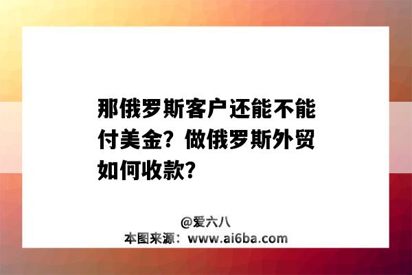 那俄罗斯客户还能不能付美金？做俄罗斯外贸如何收款？-图1
