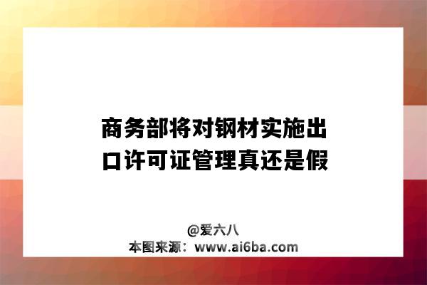 商务部将对钢材实施出口许可证管理真还是假-图1