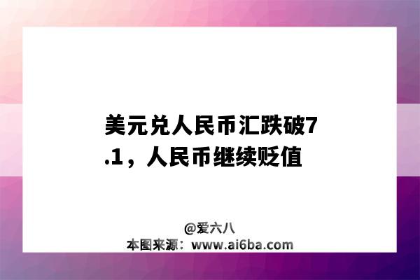 美元兑人民币汇跌破7.1，人民币继续贬值-图1