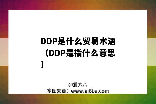 DDP是什么贸易术语(DDP是指什么意思)-图1 DDP是什么贸易术语(DDP是指什么意思)-图1